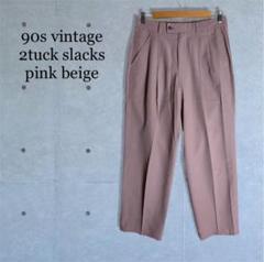 90s vintage 古着 2タック スラックス ピンク ポリ 菅田将暉