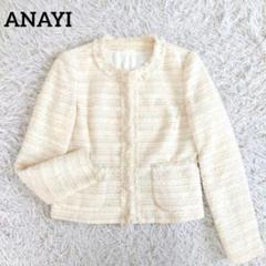 ANAYI アナイ 長袖 ツイード ジャケット アイボリー 白 フォーマル 極美品✨アナイ ツイードノーカラージャケット 白 38 現行タグ