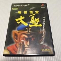 麻雀悟空 大聖 PlayStation 2