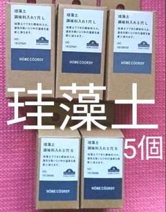 期間限定値下げ 新品・未使用品 珪藻土 調味料入れ 計5個 セット