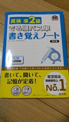 英検準2級 でる順パス単 書き覚えノート