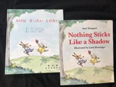 「かげはぜったいとれない」原本と翻訳本 2冊セット