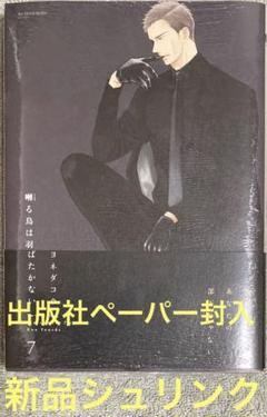 囀る鳥は羽ばたかない 1～7巻 囀る鳥は羽ばたかない 7巻』｜感想・レビュー・試し読み - 読書