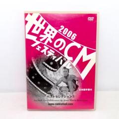 【DVD】世界のCMフェスティバル 2006