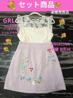 ♡ANGELINA 刺繍 台形sk＋♡GRLレース切替ノースリーブフリルブラウス