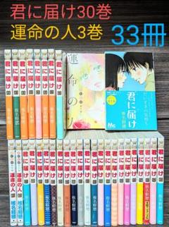 君に届け1～30巻＋君に届け番外編 ～運命の人～ 1～3巻《全巻