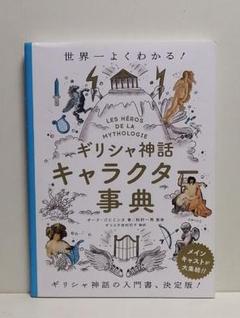 1980円 110円安い ギリシャ神話キャラクター事典 世界一よくわかる 中古のいい本情報