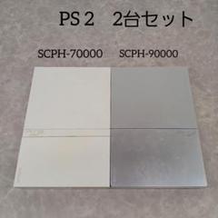 SONY【PS2 2台セットSCPH-70000 SCPH-90000】ジャンク
