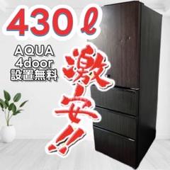 761❤️ 設置無料 冷蔵庫 AQUA 大型 400ℓ 安い 中古 木目調 人気