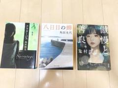 ナラタージュ・八日目の蝉・傲慢と善良 セット