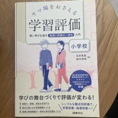 ヤマ場をおさえる学習評価 深い学びを促す指導と評価の一体化入門 小学校