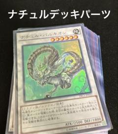 遊戯王　ナチュルデッキパーツ