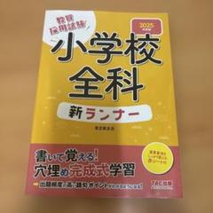 小学校全科　新ランナー　教員採用試験2025