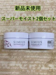 【新品未開封】シミウスSIMIUSホワイトニングジェルEX スーパーモイスト2個 SIMIUS (シミウス) / 薬用ホワイトニングジェル EX スーパー