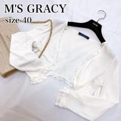 M'S GRACY フリル ボレロカーディガン ホワイト 40 エムズ