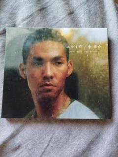中孝介 ニライ花