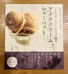 【新品未使用】ノンシュガー&ノンオイルで作るアイスクリーム、シャーベット