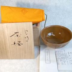 岡山県重要無形文化財 黒井一楽 虫明焼 水指 茶道具 抹茶 茶器 食器 工芸品 岡山県重要無形文化財 黒井一楽 虫明焼 水指 茶道具 抹茶 茶器