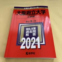 2025年最新】大阪府立大学 過去問の人気アイテム - メルカリ
