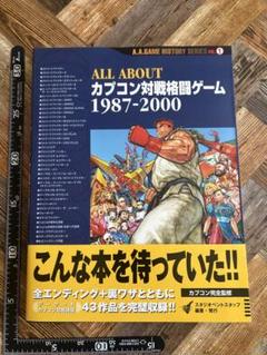 ALL ABOUTカプコン対戦格闘ゲーム1987-2000
