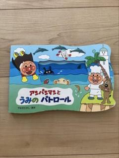 アンパンマンとうみのパトロール