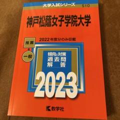 赤本 京都産業 関西大学 同志社 神戸松蔭 武庫川女子 神戸学院 2023 関西の女子大で明るい希望がもてるのは同志社女子大学京都女子