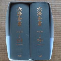 六法全書 令和3年版 2巻セット