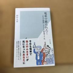 電車で怒られた! 「社会の縮図」としての鉄道マナー史