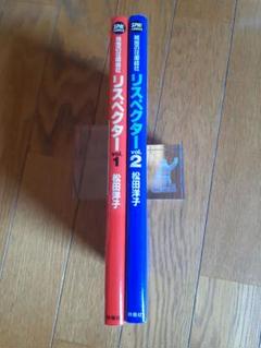 リスヘクター 松田洋子vol.1 & vol.2 セット