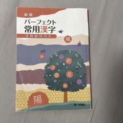 パーフェクト常用漢字―漢検級別対応 [単行本] パ-フェクト常用漢字: 漢検級別対応 |本 | 通販 | Amazon