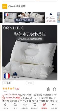 Ofen H.B.C. ストレートネック枕 100%ポリエステル 『3晩使用』