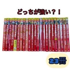 どっちが強い！？シリーズ 23冊 セット