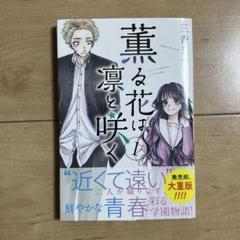 薫る花は凛と咲く 1巻 初版 未開封 薫る花は凛と咲く 1巻～14巻 特典付き 全巻 初版 ポストカード 未