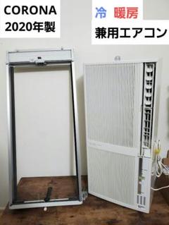 【新品・未使用】CORONA ウインドエアコン（冷暖兼用） CORONA CWH-A1825(WS) 冷暖房兼用ウインドエアコン 冷暖房兼用