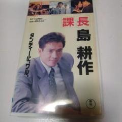 田原俊彦主演映画　　課長 島耕作　 VHSテープ