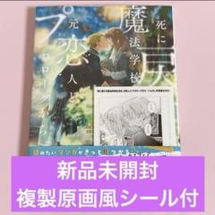 死に戻りの魔法学校生活を、元恋人とプロローグから カドコミ 複製原画風シール付