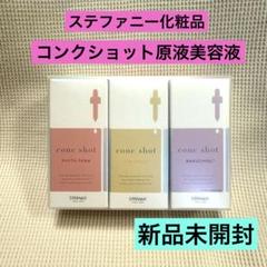 【新品】ステファニー化粧品　コンクショット　美容液　原液　バクチオール 新品】ステファニー化粧品 コンクショット 美容液 原液 バクチ