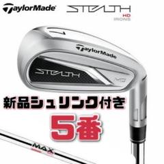 【新品】テーラーメイド ステルスHD 5番 アイアン 単品 シャフトS 右用 2025年最新】ステルスHD 5番アイアンの人気アイテム - メルカリ
