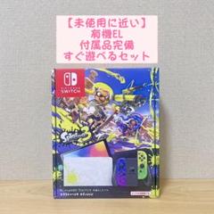 【未使用に近い】有機EL Nintendo Switch 本体 スプラトゥーン3