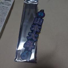 山本大斗　ラメキーホルダー