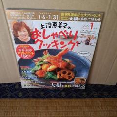 上沼恵美子のおしゃべりクッキング ２０２０年１月号 （学研プラス）