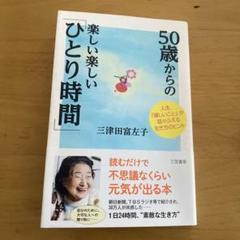 Amazon.co.jp: 50歳からの楽しい楽しい「ひとり時間」: 人生