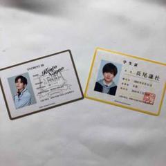 長尾謙杜 学生証セット