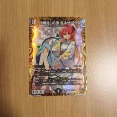 デュエルマスターズ　「無月」の頂$スザーク$　ゼニスザーク　金トレジャー