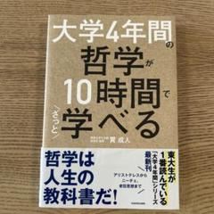 大学4年間の哲学が10時間でざっと学べる