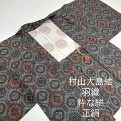 村山大島紬 正絹 素敵な絣 モダン 着物 U-5616 村山大島紬 正絹 素敵な絣 モダン 着物 U-5616 - メルカリ