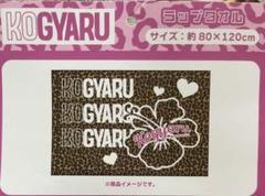 kogyaru ラップタオル