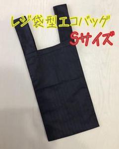 ハンドメイド エコバッグ、マイバッグ〜レジ袋型〜
