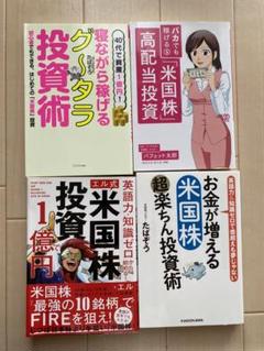 投資本4冊セット 米国株 たぱぞう バフェット太郎 エルのサムネイル