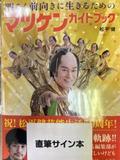 明るく前向きに生きるためのマツケンガイドブック 直筆サイン本 松平健 明るく前向きに生きるためのマツケンガイドブック - 株式会社玄光社